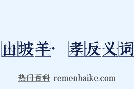 山坡羊·孝反义词是什么意思的图片